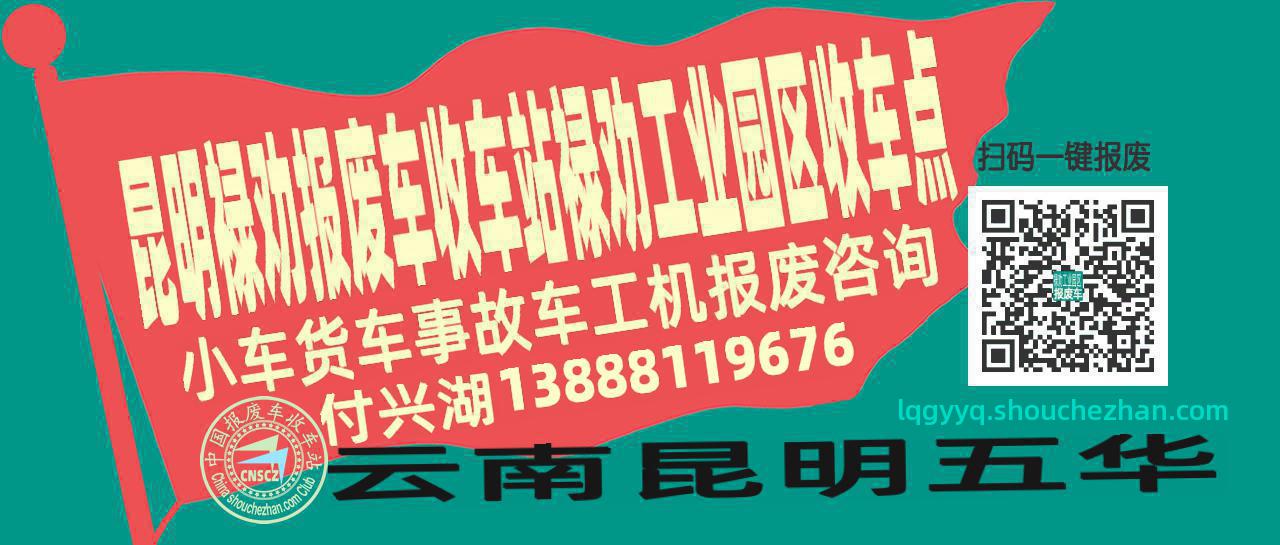 昆明禄劝报废车收车站禄劝工业园区收车点